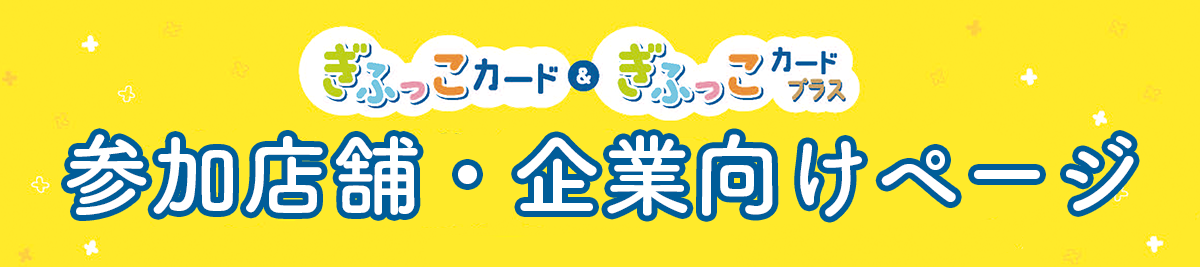 参加店舗・企業向けページ