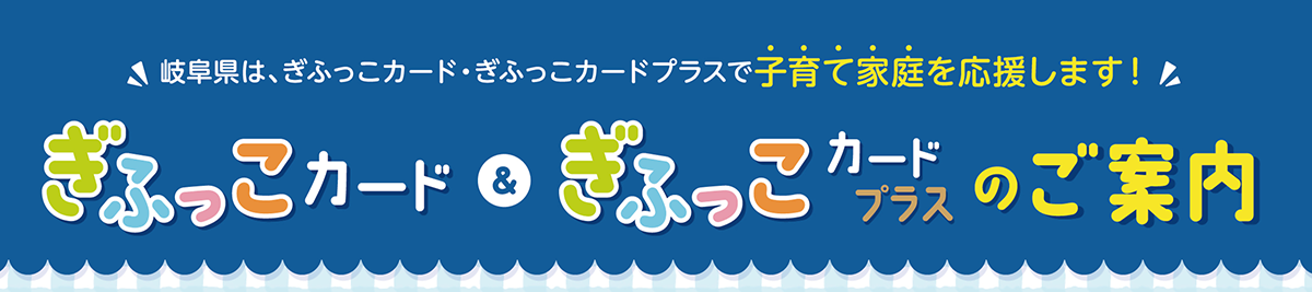 電子ぎふっこカードについて