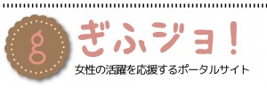 ぎふジョ！　〜女性の活躍を応援するポータルサイト
