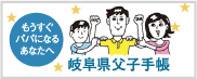 岐阜県父親向け育児啓発冊子 「パパスイッチオン！」