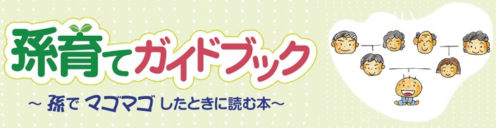 孫育てガイドブック　〜孫でマゴマゴしたときに読む本〜