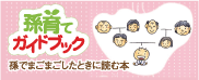 孫育てガイドブック　〜孫でマゴマゴしたときに読む本〜