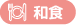和食