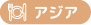 アジア