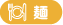 麺