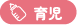 育児