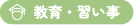 教育・習い事