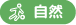 自然