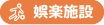 娯楽施設
