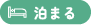 泊まる
