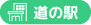 道の駅