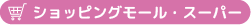 ショッピングモール・スーパー