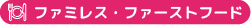 ファミレス・ファーストフード