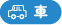 車