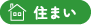 住まい