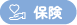 保険