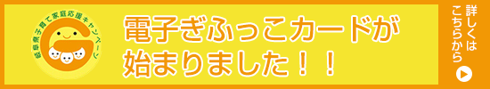 電子ぎふっこカードが始まりました