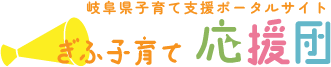 岐阜県子育て応援団