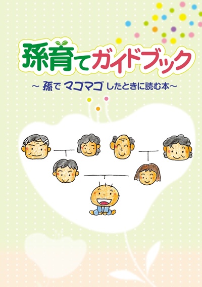 孫育てガイドブック