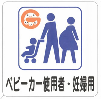 ベビーカー使用者・妊婦用マーク