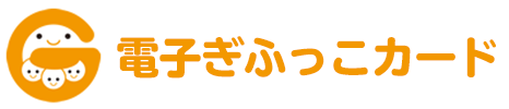 電子ぎふっこカード